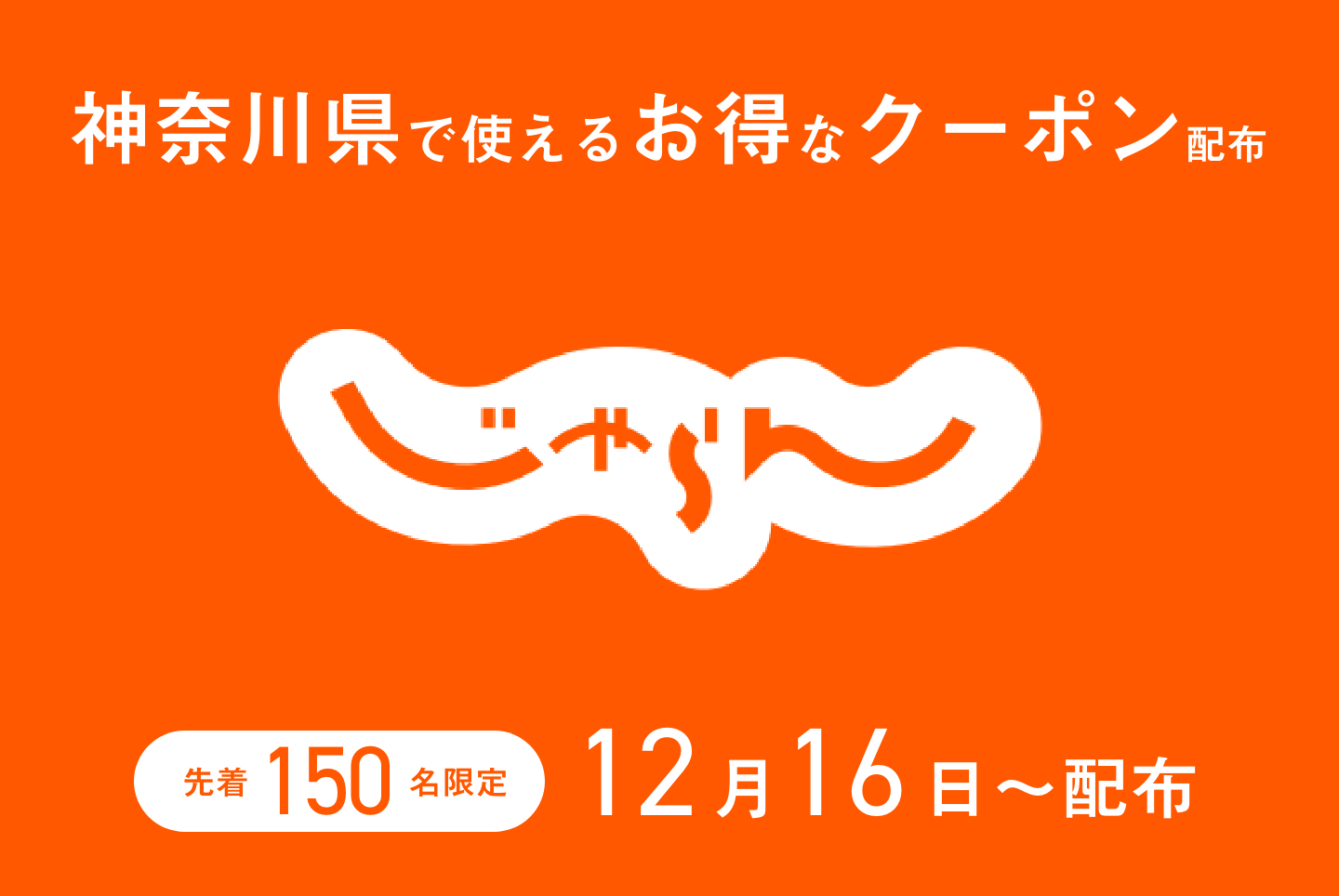 クーポンを使って、神奈川グルメを食べに行こう！